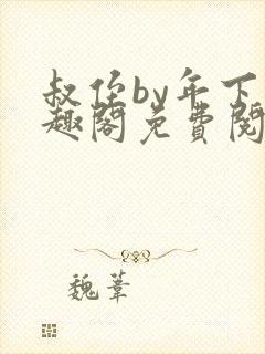 叔侄by年下笔趣阁免费阅读