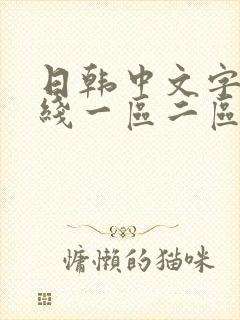 日韩中文字幕在线一区二区三区av