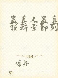 蛊真人蛊真人小说新章节列表