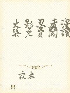 火影忍者漫画全集免费阅读