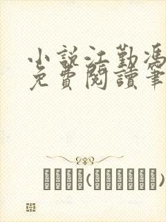 小说江勤冯楠舒免费阅读笔趣阁全文