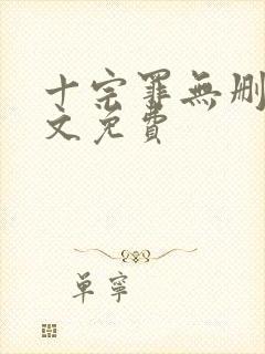 十宗罪无删减全文免费