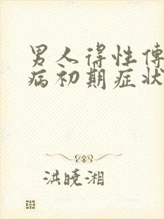 男人得性传播疾病初期症状