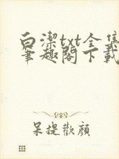 白洁txt全集笔趣阁下载