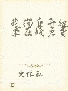 我独自升级第二季在线免费观看