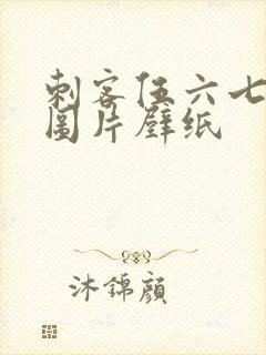 刺客伍六七高清图片壁纸