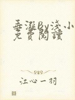 垂涎By浅小说免费阅读封面