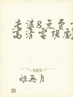 老婆8免费完整高清电视剧在线