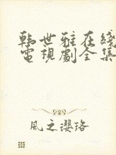 韩世雅在线观看电视剧全集免费高清封面