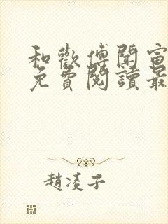 和欢傅闻寅全文免费阅读最新章节