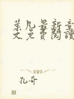 叶凡最新章节全文免费阅读无弹窗