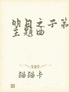 明日之子第一季主题曲