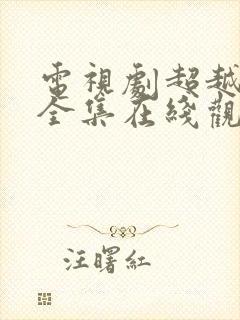 电视剧超越情感全集在线观看免费