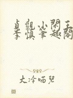 贞观小闲王纪王李慎笔趣阁封面