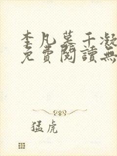 李凡慕千凝全文免费阅读无弹窗