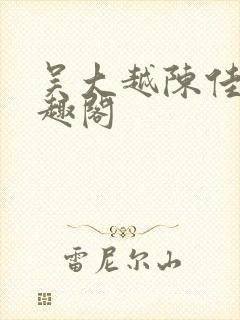 吴大越陈佳怡笔趣阁