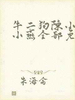 牛二狗陈小凤陈小燕全部免费阅读
