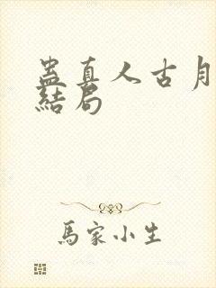 蛊真人古月方源结局