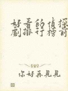 好看的侦探电视剧排行榜前十名封面