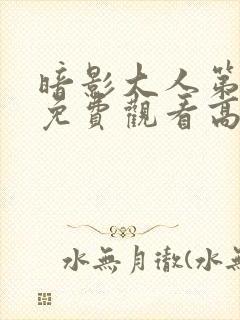 暗影大人第一季免费观看高清封面