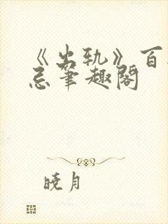 《出轨》百无禁忌笔趣阁封面