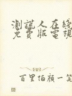 测谎人在线观看免费版电视剧高清