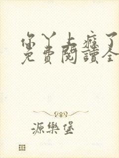 你丫上瘾了小说免费阅读全文封面