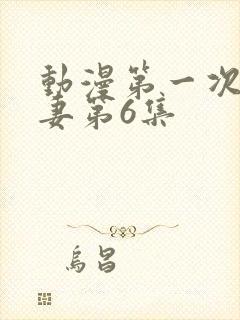 动漫第一次的人妻第6集封面