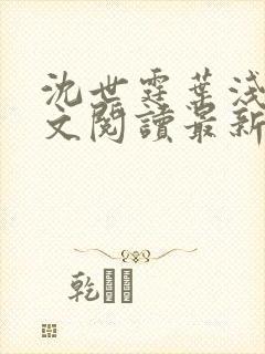 沈世霆叶浅予全文阅读最新章节更新时间