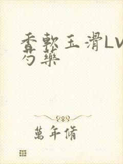 香软玉滑LVL芍药