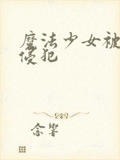 魔法少女被触手侵犯