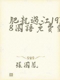 肥龙过江1978国语免费观看完整版