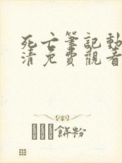 死亡笔记动漫高清免费观看