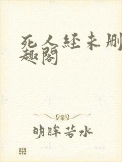死人经未删减笔趣阁