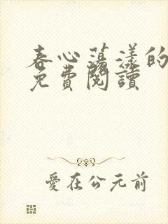 春心荡漾的小说免费阅读封面