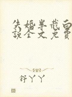 失婚半截白菜小说全文免费阅读