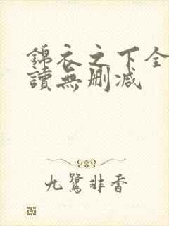 锦衣之下全文阅读无删减