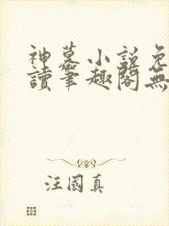 神墓小说免费阅读笔趣阁无弹窗