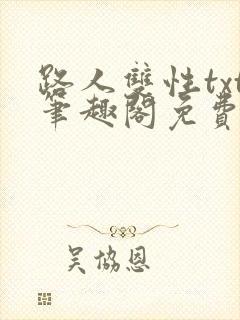 路人双性txt笔趣阁免费阅读全文