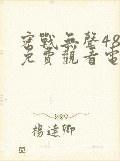 密战无声48集免费观看电视剧封面