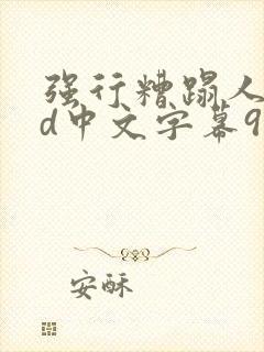 强行糟蹋人妻hd中文字幕91