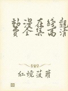 动漫在线观看免费全集高清完整版