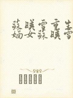 苏映雪重生侯府嫡女苏映雪苏雨柔封面