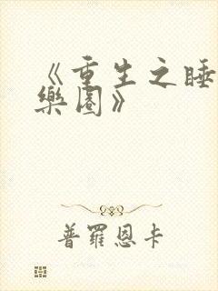 《重生之睡遍娱乐圈》