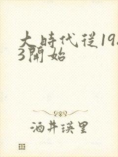 大时代从1983开始