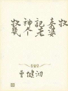 牧神记秦牧娶了几个老婆