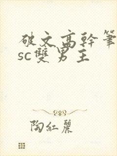 破文高干笔趣阁sc双男主