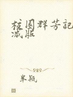 校园群芳记未删减版封面