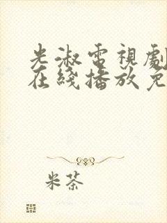 光淑电视剧全集在线播放免费观看