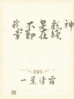 我不是戏神最新章节在线